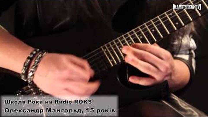 Школа Рока: Олександр Мангольд, 15 років Школа Рока: Олександр Мангольд, 15 років