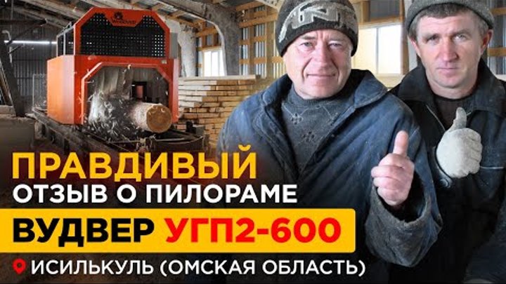 Правдивый отзыв о пилораме WoodVER Правдивый отзыв о пилораме WoodVER