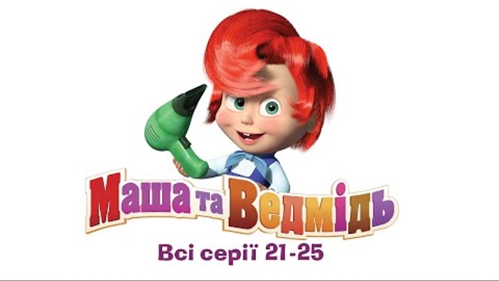 Маша та Ведмідь: Всі серії (21 - 25 серії) Маша та Ведмідь: Всі серії (21 - 25 серії)