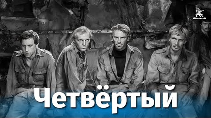 фильм Четвертый смотреть онлайн фильм Четвертый