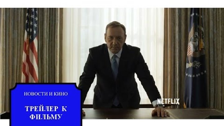 "Карточный домик" 3 сезон - трейлер (House of Cards - Season 3 Official Trailer)