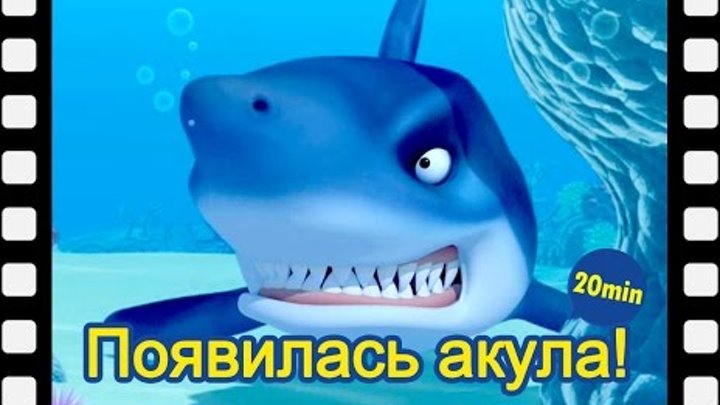 Появилась акула! (20 Минута) | атака акулы | мини-фильм | дети анимация | Пороро