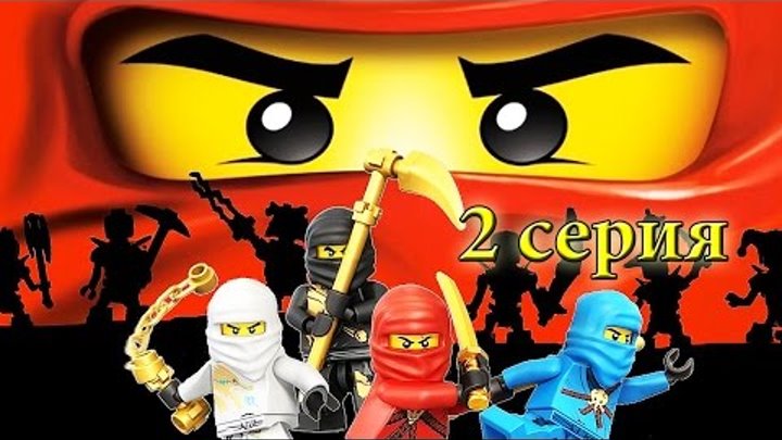 Мультфильм ЛЕГО НИНДЗЯГО ТЕНЬ РОНИНА - 2 серия. Мультфильмы для детей. Lego Ninjago 2016 Мультфильм ЛЕГО НИНДЗЯГО ТЕНЬ РОНИНА - 2 серия. Мультфильмы для детей. Lego Ninjago 2016
