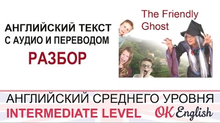 The Friendly Ghost - intermediate text 3 - английский текст среднего уровня The Friendly Ghost - intermediate text 3 - английский текст среднего уровня