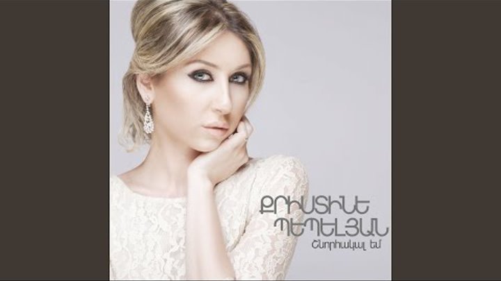 Yerb Inz Het Es (feat. Arman Hovhannisyan) Yerb Inz Het Es (feat. Arman Hovhannisyan)