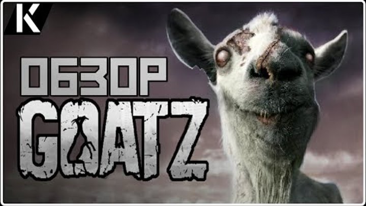 СИМУЛЯТОР ЗОМБИ КОЗЛА НА АНДРОИД ОБЗОР ИГРЫ GOATZ SIMULATOR СКАЧАТЬ БЕСПЛАТНО КОЗЕЛ ИГРА НА ТЕЛЕФОН смотреть онлайн СИМУЛЯТОР ЗОМБИ КОЗЛА НА АНДРОИД ОБЗОР ИГРЫ GOATZ SIMULATOR СКАЧАТЬ БЕСПЛАТНО КОЗЕЛ ИГРА НА ТЕЛЕФОН