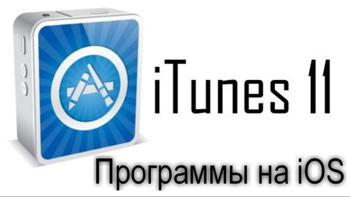 Как скинуть программы на iPhone, iPod Touch, iPad. iTunes 11.