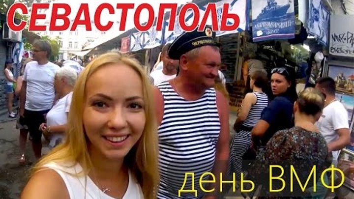 СЕВАСТОПОЛЬ. День ВМФ. Парад, салют. Крым 2016