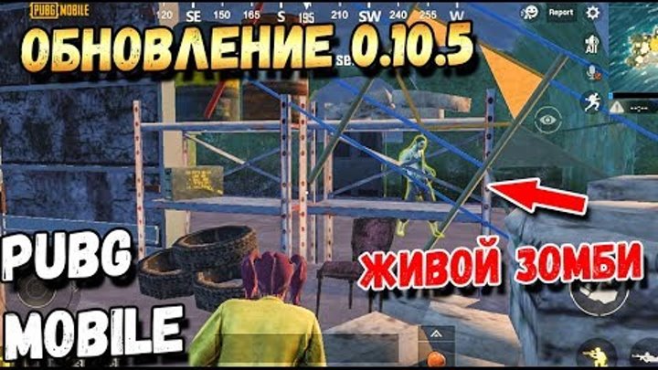 ВЫШЛО ОБНОВЛЕНИЕ 10.5 В PUBG MOBILE BETA. ЖИВОЙ ЗОМБИ,ROYALE PASS 5 И ДРУГОЕ ВЫШЛО ОБНОВЛЕНИЕ 10.5 В PUBG MOBILE BETA. ЖИВОЙ ЗОМБИ,ROYALE PASS 5 И ДРУГОЕ
