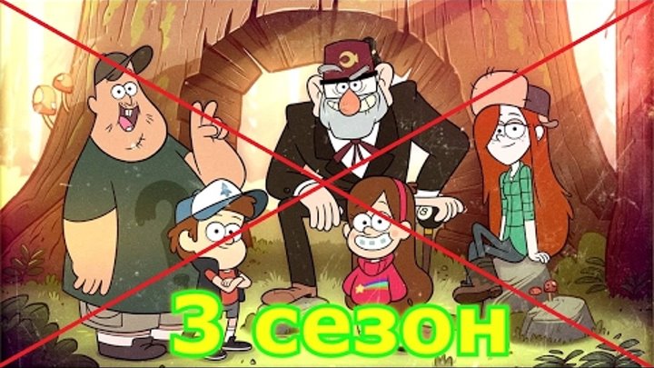 3 сезон Гравити Фолз не будет! смотреть онлайн 3 сезон Гравити Фолз не будет!