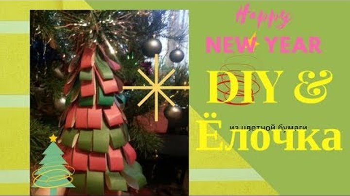 Новогодняя объемная Ёлка своими руками из цветной бумаги Handmade DIY Поделка простое украшение 🌲