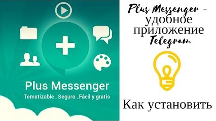 Plus Messenger -удобное приложение Telegram! Как установить на телефон