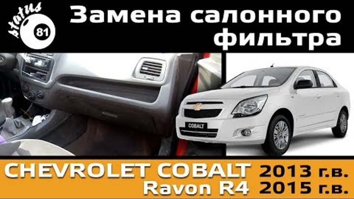 Шевроле Кобальт - Замена салонного фильтра / Change air conditioning filter Chevrolet Cobalt 2