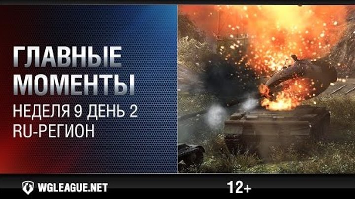 Главные моменты. Игровая неделя 9 День 2. WGL RU Сезон II 2015-2016: безумный раш на Степях! Главные моменты. Игровая неделя 9 День 2. WGL RU Сезон II 2015-2016: безумный раш на Степях!