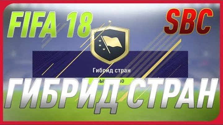 ФИФА 18 ИПК(СБЧ/SBC) ГИБРИД СТРАН | ТОП ПАКИ И ИГРОКИ | ПЕРВЫЙ ИНФОРМ ФИФА 18 ИПК(СБЧ/SBC) ГИБРИД СТРАН | ТОП ПАКИ И ИГРОКИ | ПЕРВЫЙ ИНФОРМ