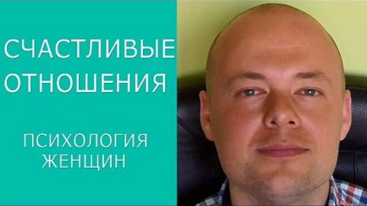 СЧАСТЛИВЫЕ ОТНОШЕНИЯ. ПСИХОЛОГИЯ ЖЕНЩИН. СЕМЕЙНЫЕ ОТНОШЕНИЯ. ОТНОШЕНИЯ МУЖЧИНЫ И ЖЕНЩИНЫ СЧАСТЛИВЫЕ ОТНОШЕНИЯ. ПСИХОЛОГИЯ ЖЕНЩИН. СЕМЕЙНЫЕ ОТНОШЕНИЯ. ОТНОШЕНИЯ МУЖЧИНЫ И ЖЕНЩИНЫ