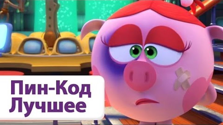Смешарики Новые серии Пин-Код 2015 (Все серии подряд) ч.2 Смешарики Новые серии Пин-Код 2015 (Все серии подряд) ч.2