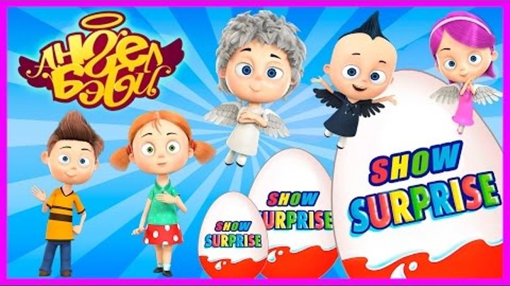 Surprise Show!!! Kinder Surprise - Angel Baby. Ангелы Бэби - новый мультик Киндер сюрприз!!!