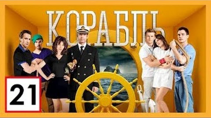 Сериал Корабль 2 сезон 21 серия СТС смотреть онлайн Сериал Корабль 2 сезон 21 серия СТС