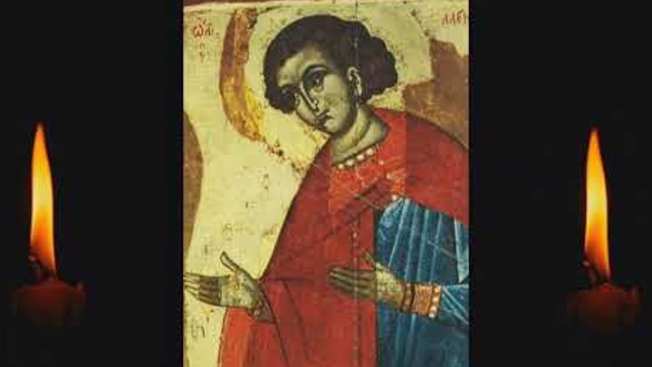 Жития Святых 22 ноября — Память святого мученика Александра Селунского, 9 ноября старый стиль