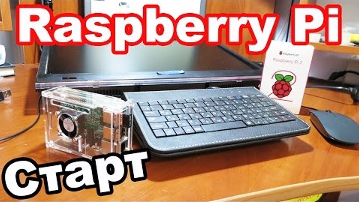 Raspberry Pi Начало Работы. Легкий Старт
