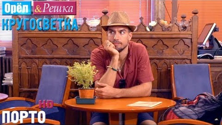 Орёл и Решка. Кругосветка - Порту. Португалия (1080p HD) Орёл и Решка. Кругосветка - Порту. Португалия (1080p HD)