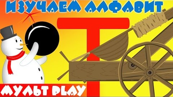 Изучаем алфавит со снеговиком. Буква - Т. Азбука. Развивающий мультик для детей. Обучение алфавиту. Изучаем алфавит со снеговиком. Буква - Т. Азбука. Развивающий мультик для детей. Обучение алфавиту.