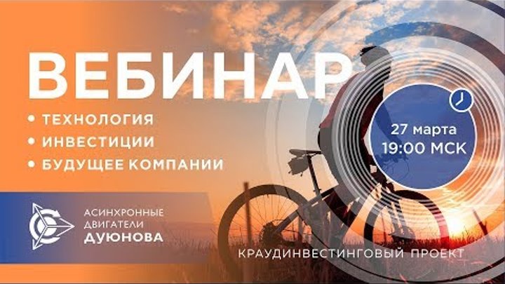 Презентация проекта Дуюнова: технология, инвестиции и будущее компании. Вебинар от 2018-03-27