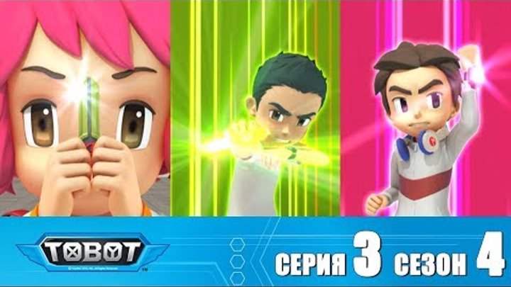 Тобот - Сезон 4 Серия 3 Новый сезон 2018! Мультфильм про машины трансформеры смотреть онлайн Тобот - Сезон 4 Серия 3 Новый сезон 2018! Мультфильм про машины трансформеры