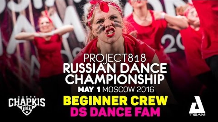 DS DANCE FAM ★ Beginners ★ RDC16 ★ Project818 Russian Dance Championship ★ Moscow 2016 DS DANCE FAM ★ Beginners ★ RDC16 ★ Project818 Russian Dance Championship ★ Moscow 2016