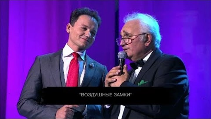 Жан Татлян и Александр Олешко - ВОЗДУШНЫЕ ЗАМКИ , 2010