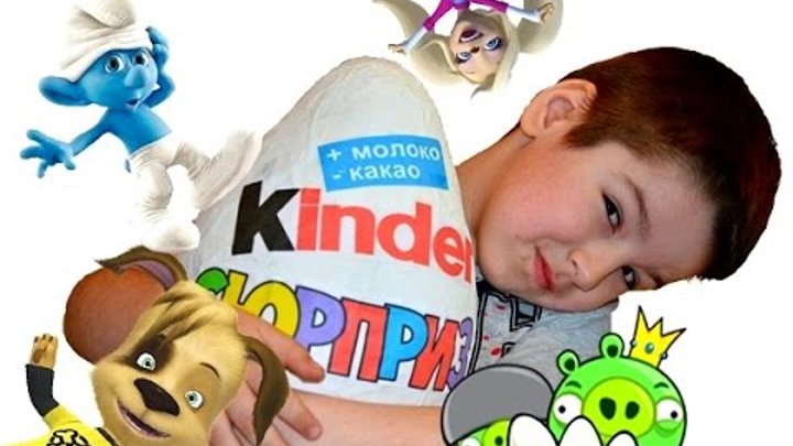 ОГРОМНЫЙ KINDER SURPRISE распаковка яиц сюрприз игрушка Смурфики Барбоскины Маша и Медведь ОГРОМНЫЙ KINDER SURPRISE распаковка яиц сюрприз игрушка Смурфики Барбоскины Маша и Медведь