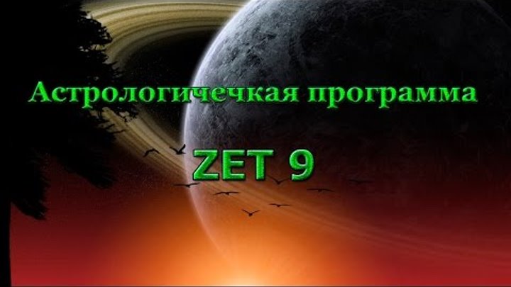Астрологическая программа Zet 9 Geo 1 - 3