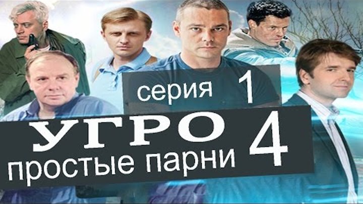 УГРО Простые парни 4 сезон 1 серия (Чудовище часть 1)