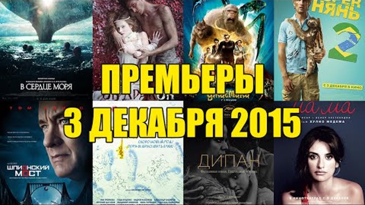Премьеры кино 3 декабря 2015: В сердце моря, Он дракон, Шпионский мост, Superнянь 2, Ужастики Премьеры кино 3 декабря 2015: В сердце моря, Он дракон, Шпионский мост, Superнянь 2, Ужастики