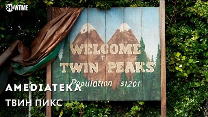 Новый Твин Пикс | Twin Peaks | Возвращение