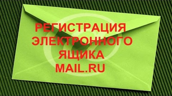 электронная почта регистрация майл ру mail.ru