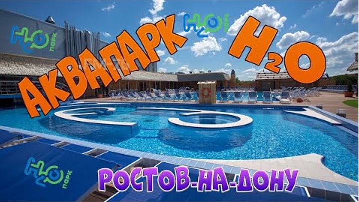 Аквапарк H2O. Ростов на Дону