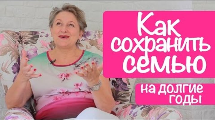 Как сохранить семью и брак: Счастливая семья, семейное счастье Как сохранить семью и брак: Счастливая семья, семейное счастье