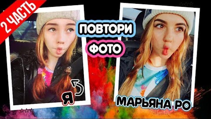 ПОВТОРЯЮ ФОТО БЛОГЕРОВ 2 📷 Марьяна Ро, Шейдлина, Спилберг ПОВТОРЯЮ ФОТО БЛОГЕРОВ 2 📷 Марьяна Ро, Шейдлина, Спилберг