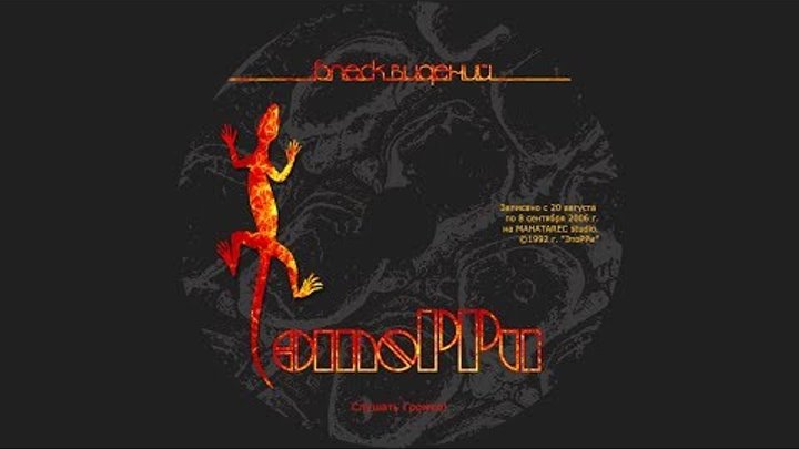 ЭтоРРи - Замкнутый круг (OST "Стреляй в меня", Блеск Видений, 2006) ЭтоРРи - Замкнутый круг (OST "Стреляй в меня", Блеск Видений, 2006)