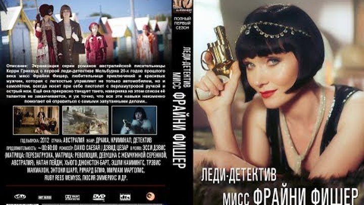 Леди-детектив мисс Фрайни Фишер / HD / Сезон 01 Серия 08 Леди-детектив мисс Фрайни Фишер / HD / Сезон 01 Серия 08