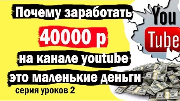 Почему заработать 40000 р на канале youtube это маленькие деньги? Почему заработать 40000 р на канале youtube это маленькие деньги?