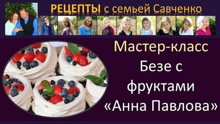 Безе с фруктами, ягодами "Анна Павлова" Легкий десерт Рецепты с семьей Савченко