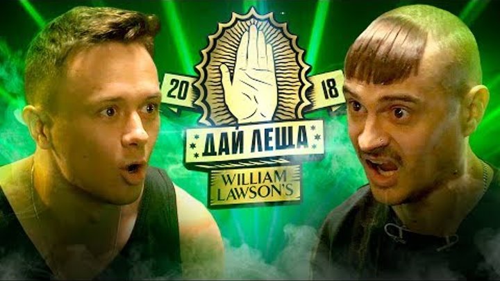 ДАЙ ЛЕЩА 4 сезон: Илья Соболев VS Илья Прусикин (отборочный баттл) ДАЙ ЛЕЩА 4 сезон: Илья Соболев VS Илья Прусикин (отборочный баттл)
