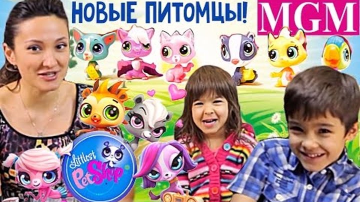 Смешные Зверьки Littlest Pet Shop! LPS обзор на русском ★MGM★