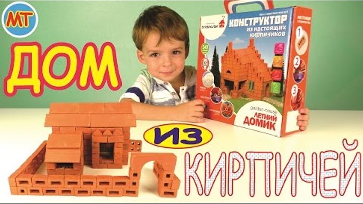 БрикМастер Летний домик из настоящих кирпичей | BrickMaster garden-house playset смотреть онлайн БрикМастер Летний домик из настоящих кирпичей | BrickMaster garden-house playset