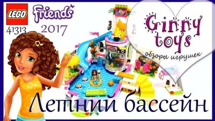 Lego Friends Летний бассейн 🍍🌴💦 2017 Распаковка сборка обзор набора Лего Френдс 41313 на русском