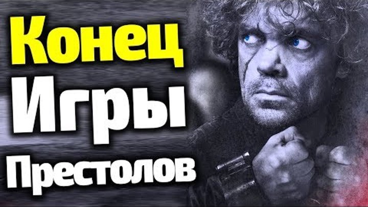 КОНЕЦ ИГРЫ ПРЕСТОЛОВ!!! САМЫЙ КР*ВАВЫЙ СЕЗОН, САНСА "КОРОЛЕВА СЕВЕРА"/ЧТО БУДЕТ ПОТОМ? КОНЕЦ ИГРЫ ПРЕСТОЛОВ!!! САМЫЙ КР*ВАВЫЙ СЕЗОН, САНСА "КОРОЛЕВА СЕВЕРА"/ЧТО БУДЕТ ПОТОМ?