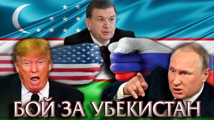 Сражение за Узбекистан Россия против Америки